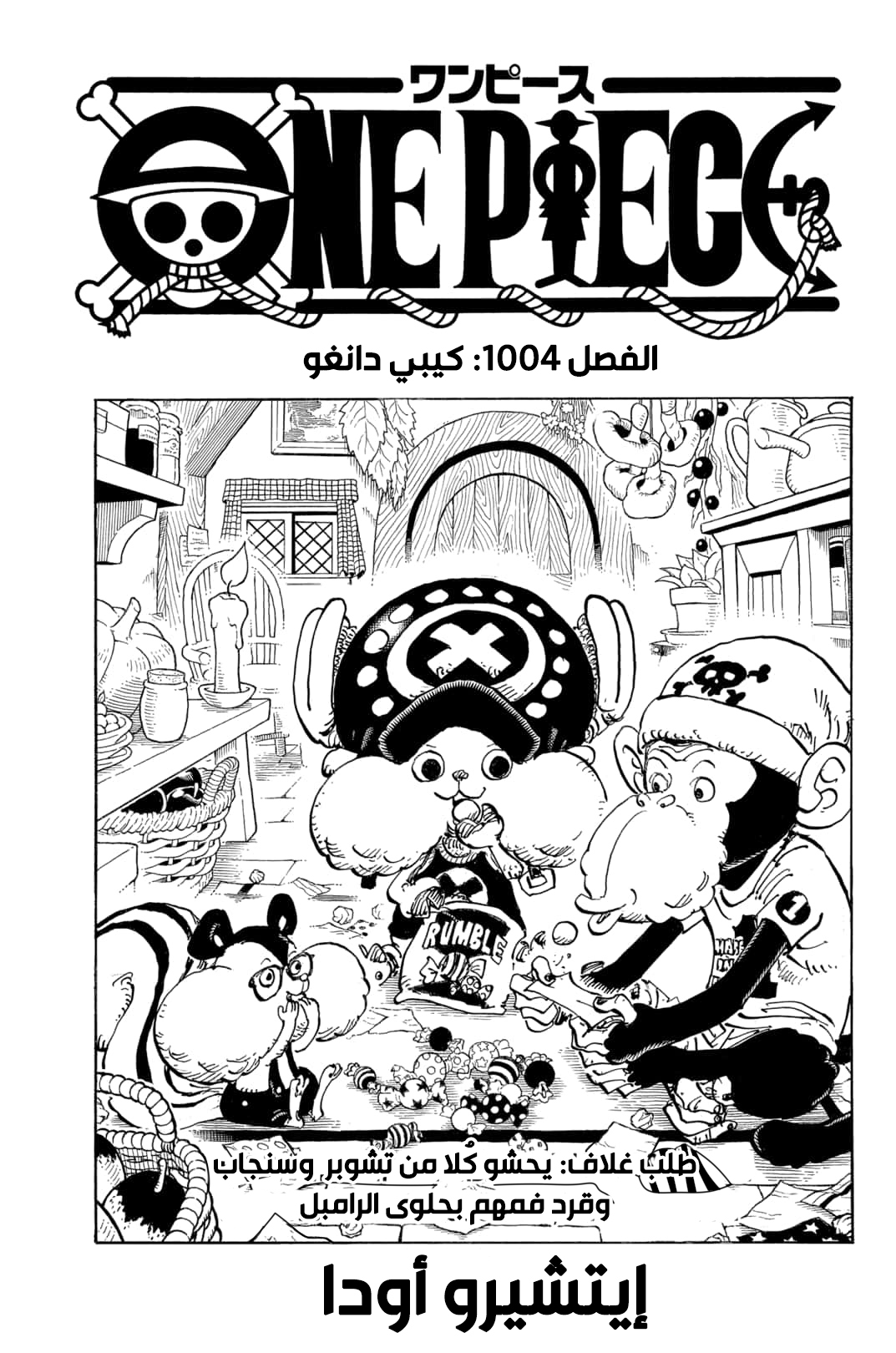 مانجا One Piece الفصل 1004 مترجم مانجا اون لاين