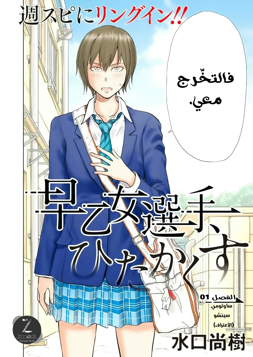 مانجا Saotome Senshu, Hitakakusu الفصل 1 مترجم | مانجا اون لاين